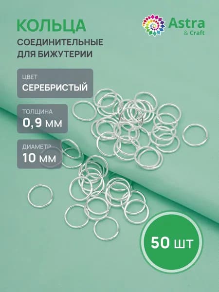 Колечки для бижутерии 0,9x10 мм, 50 шт, Astra&Craft, цвет серебро