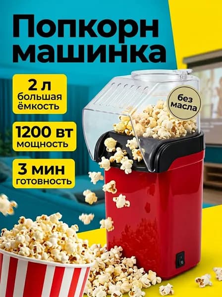 Аппарат для приготовления попкорна без масла / Попкорница для дома
