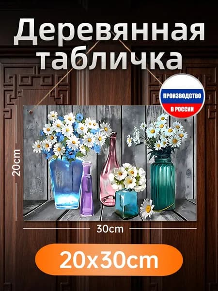 Красивая картина на дереве, ромашки в разноцветных вазах, интерьерный декор для любого помещения
