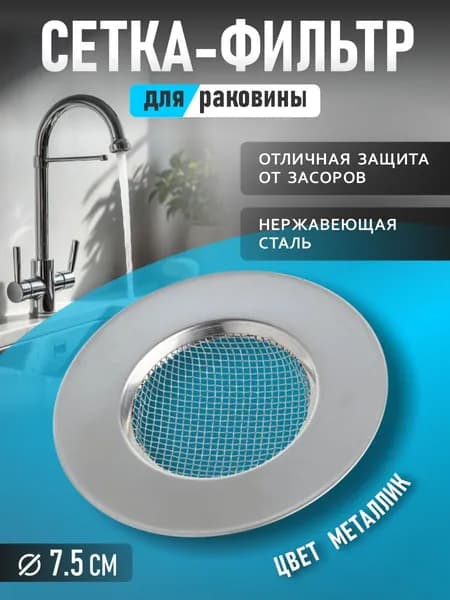 Сетка для раковины, 1 шт