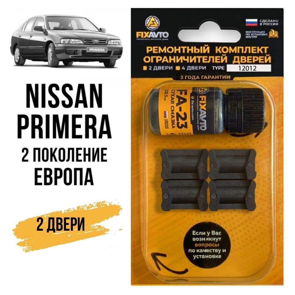 Ремкомплект ограничителей на 2 двери Nissan PRIMERA (II) Европа 2 поколения, Кузова P11E, WP11E - 1996-2002. Комплект ремонта фиксаторов Ниссан Нисан премьера п11е р11е. TYPE 12012