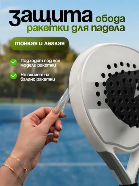 Ракетка для падел тенниса