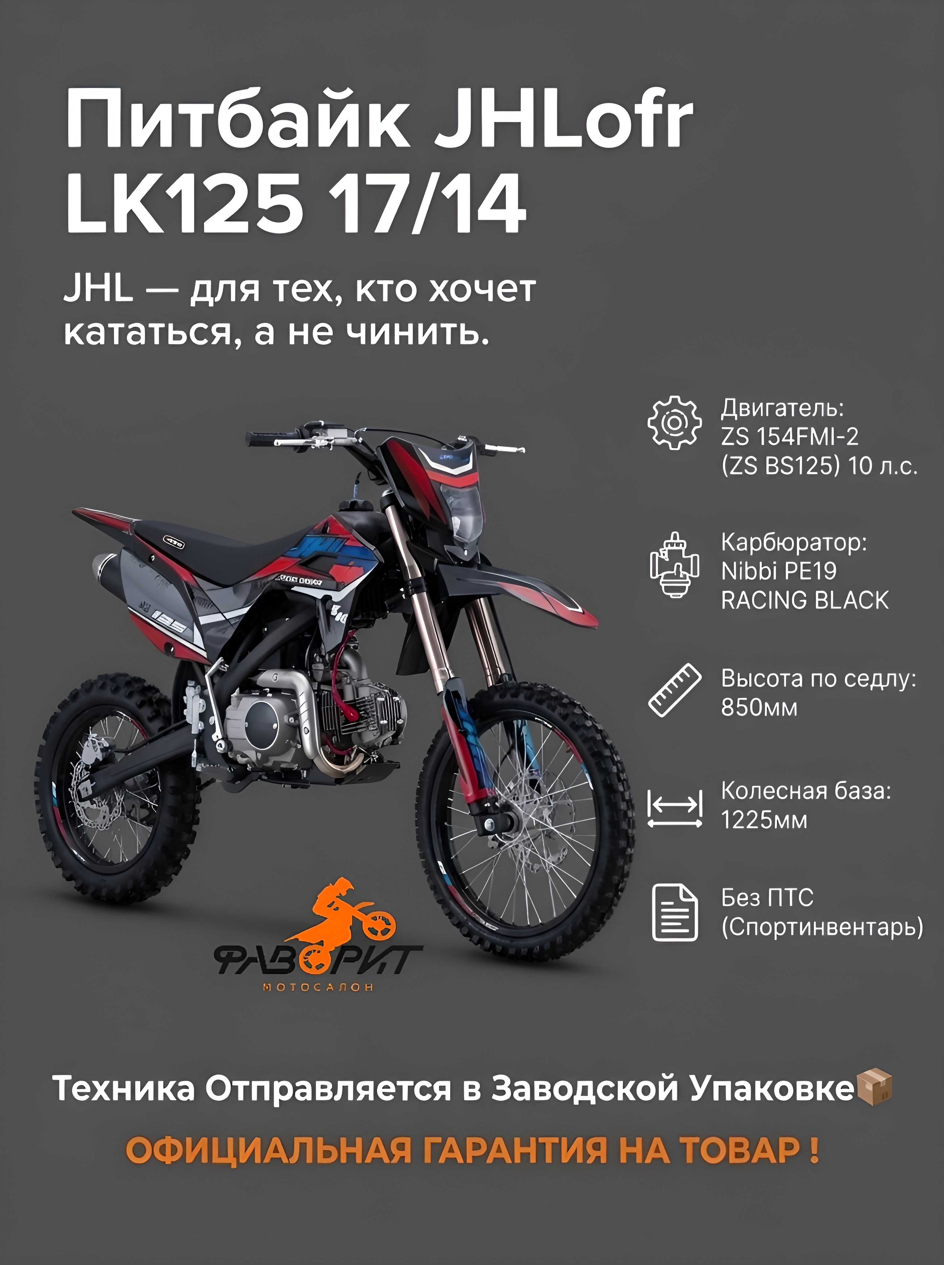 Питбайк JHLofr LK125 17/14