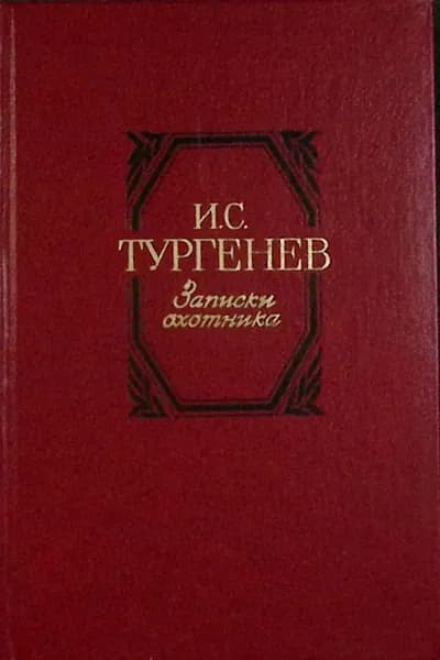 Книга Записки охотника 1985 И.С. Тургенев Москва Твёрдая обл 254 с. Без илл.