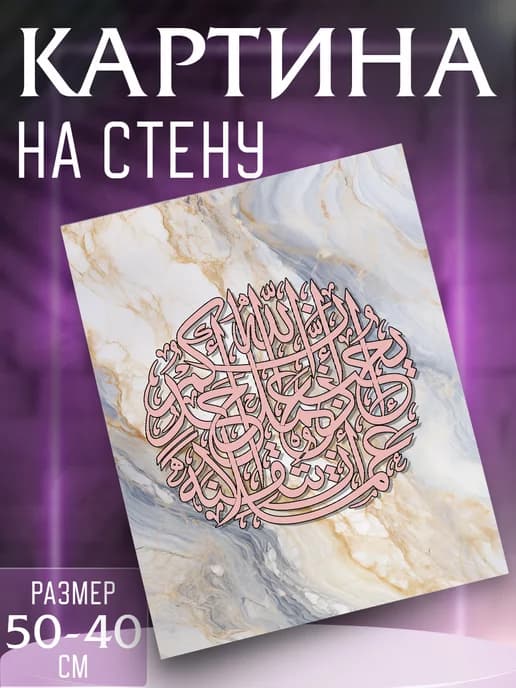 Картина на стену Ислам