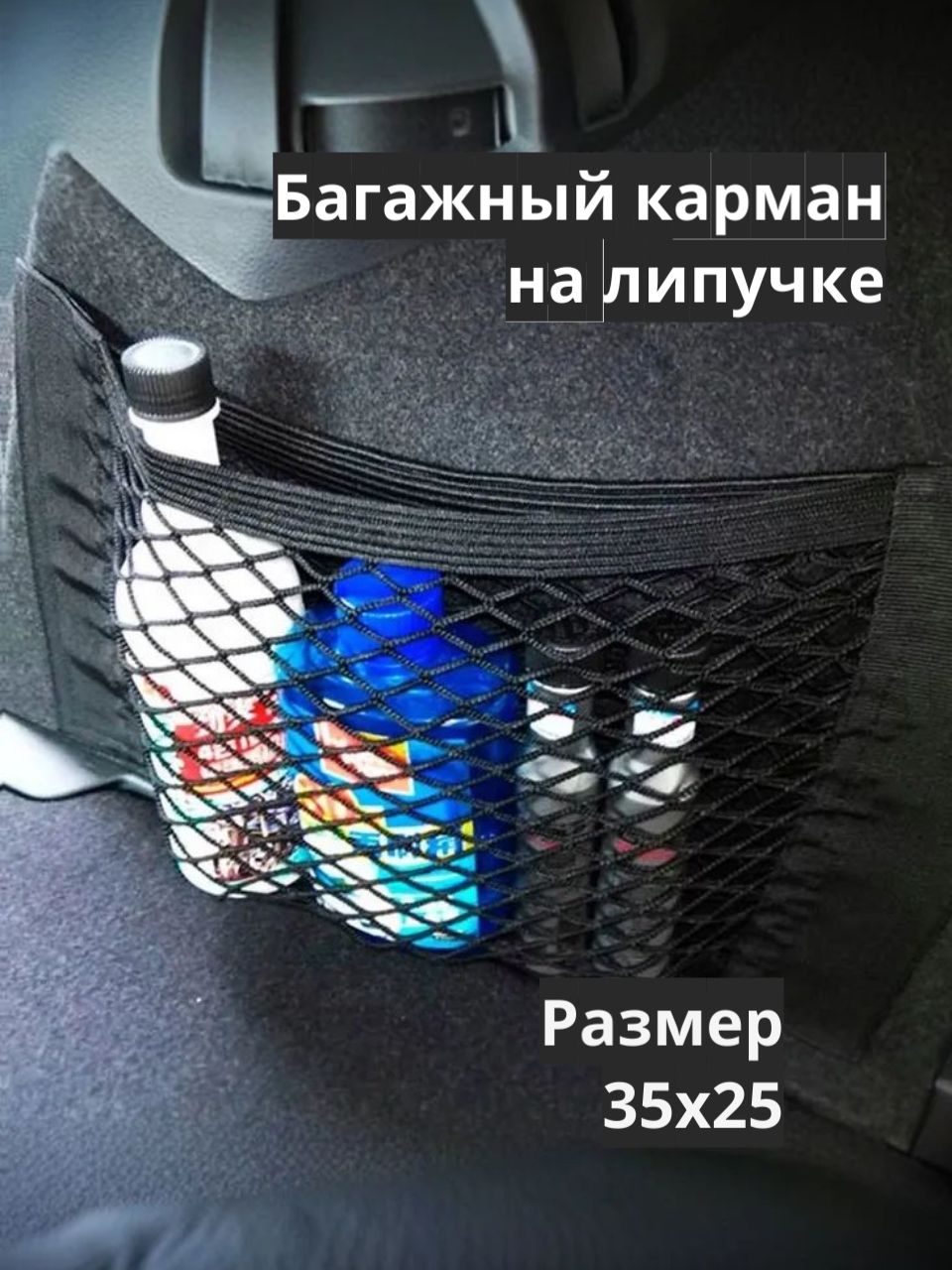 Органайзер-сетка автомобильный