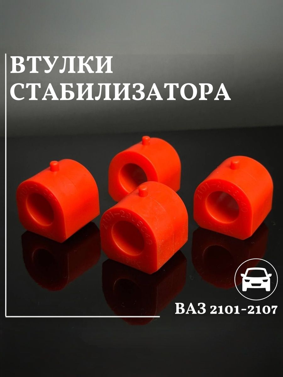 Втулки стабилизатора совместим с а/м ВАЗ 2101, 2102, 2103, 2104, 2105, 2106, 2107 Полиуретан