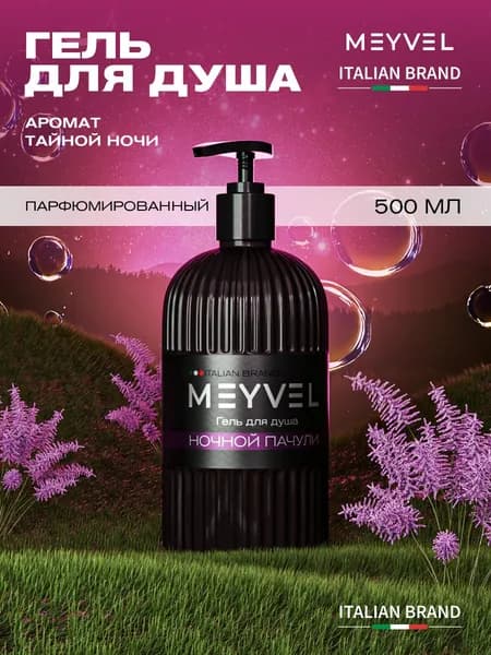 Гель для душа парфюмированный MEYVEL "Ночной пачули" (0,5л)