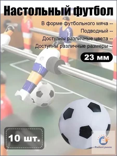 Настольный футбол , комплект 10 мячей