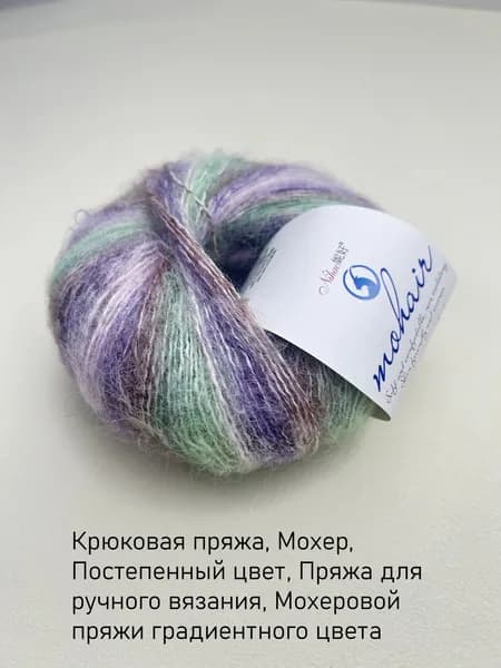 Крюковая пряжа, Мохер, Постепенный цвет, Пряжа для ручного вязания, Мохеровой пряжи градиентного цвета