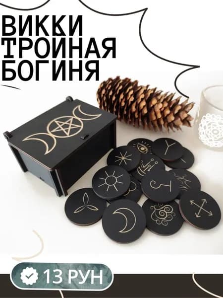 Руны для гадания в коробке, 13 рун Викки Тройная Богиня (Триединая)