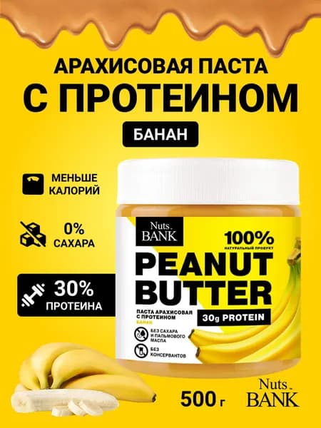 Арахисовая паста без сахара с протеином 500 гр. Nuts Bank