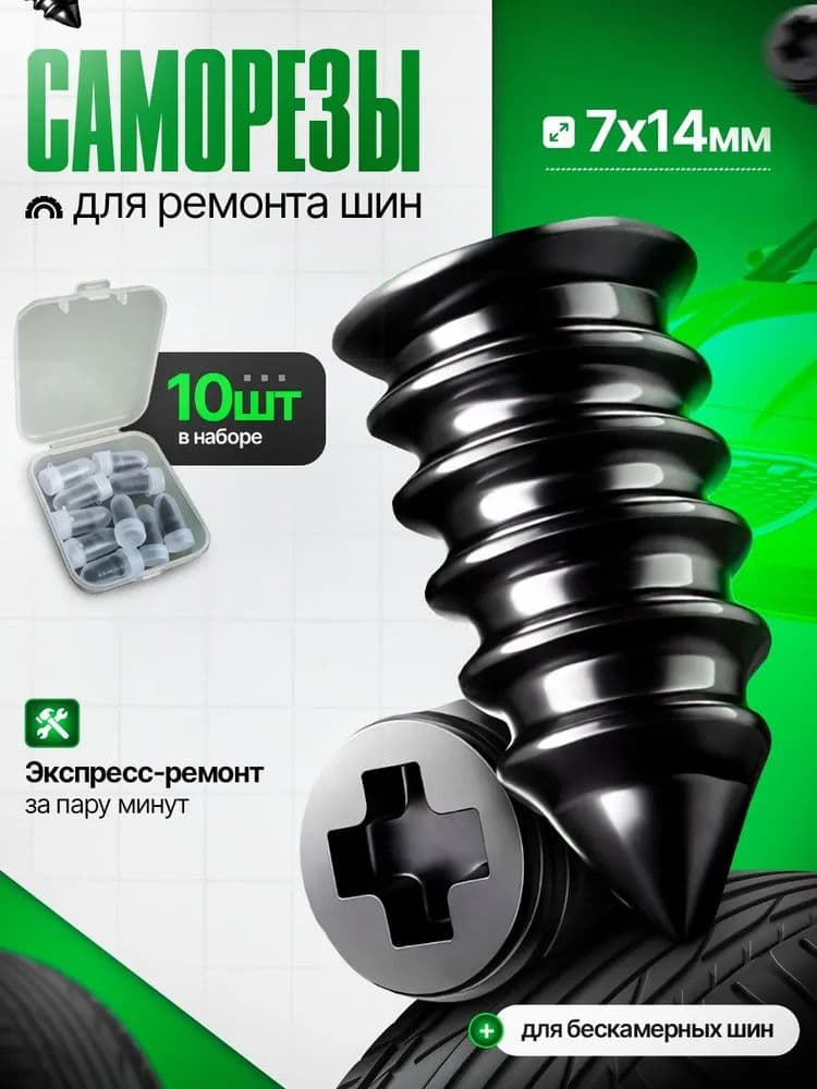Набор для ремонта шин