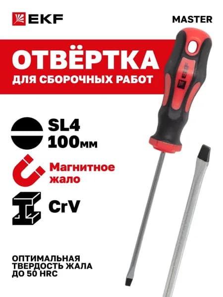 Отвертка шлицевая (минус, плоская) магнитная EKF Master SL4x100 мм