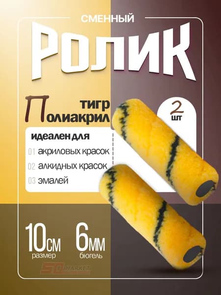 Шубки сменные 2шт для валика мини 10 см , бюгель 6 мм , DECOR 350-0110