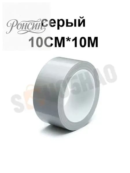 1 рулон/серый/10 см*10 м/Водонепроницаемая лента для ремонта укрытий