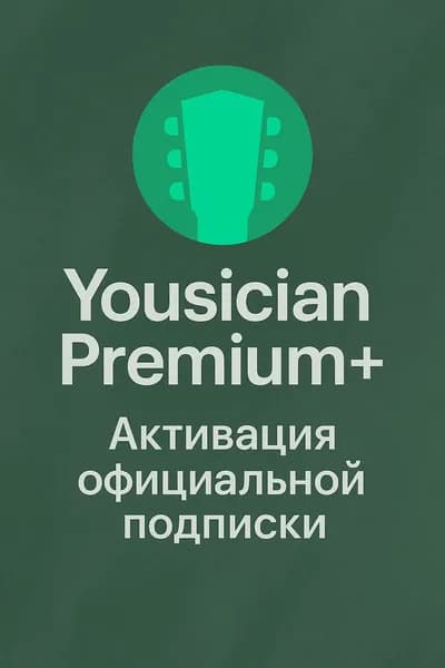 Yousician Premium+ 1 месяц активация официальной подписки юсициан премиум плюс