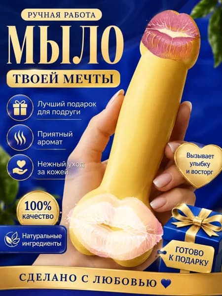Мыло ручной работы 18+ / Подарок с приколом на девичник и мальчишник / Эротический сувенир / Подарок подруге