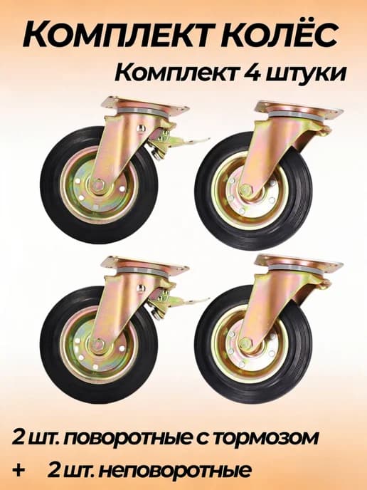 Колеса поворотные с тормозом