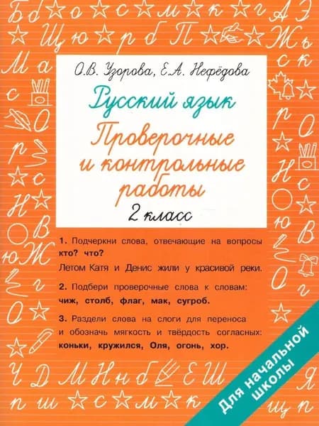 Русский язык 2 класс. Проверочные и контрольные работы | Узорова Ольга Васильевна, Нефедова Елена Алексеевна
