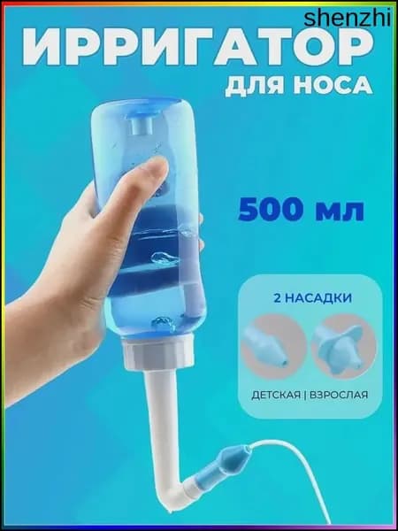 Ирригатор для промывания носа для детей и взрослых 500 мл