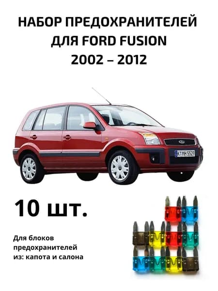 Предохранитель автомобильный, 10 шт., арт. FUS