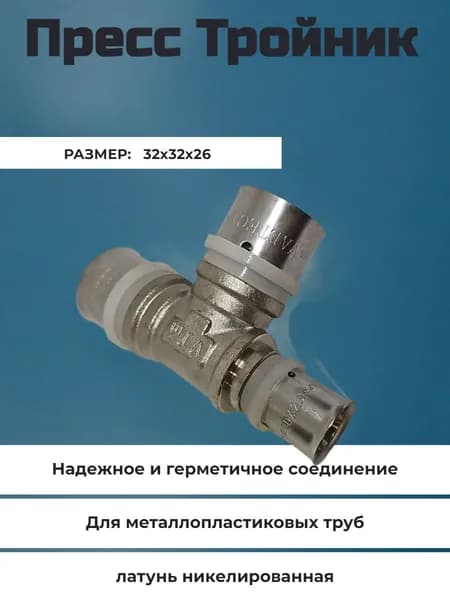 Пресс тройник 32х32х26