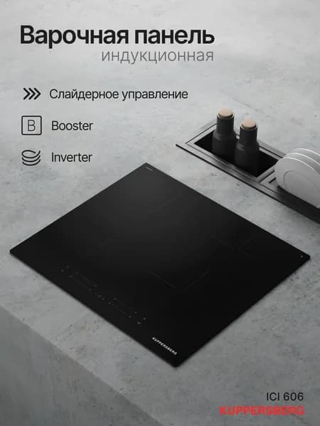 Варочная панель индукционная Kuppersberg ICI 606