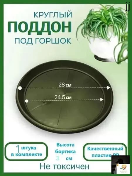 Поддон для цветов,24.5 см х 28 см х 2.6 см