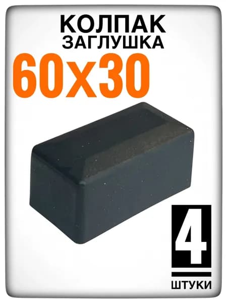 Наружная заглушка 60х30 4 штуки (колпак)