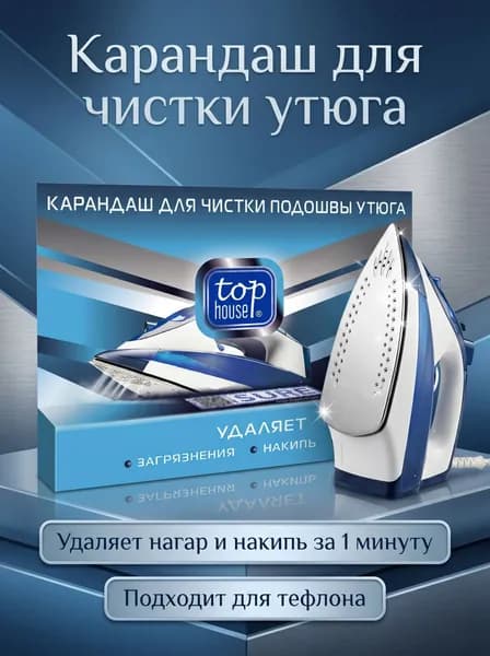 Карандаш для чистки утюгов Top House, 32 г.