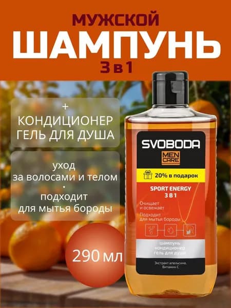 SVOBODA Шампунь-кондиционер-гель для душа 3в1 290 мл