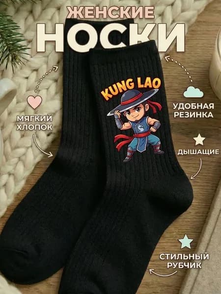 Смешные носки с принтом Мортал Комбат Кунг Лао