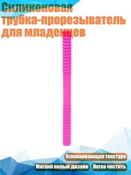 Силиконовая трубка-прорезыватель для младенцев, Розовый
