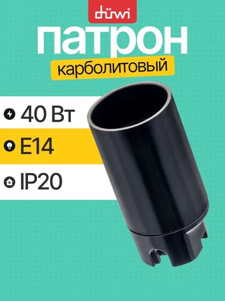 Патрон для лампы e14 подвесной карболитовый черный duwi