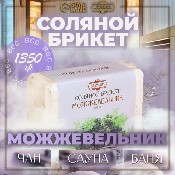 Соль для бани и сауны в брикетах / Соляной брикет для бани 1350 г / Можжевельник "Добропапровъ"
