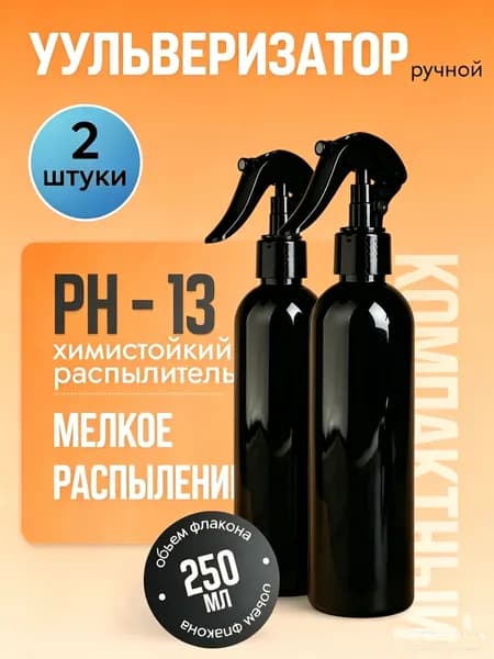 Пульверизатор 0.250 л 2 шт