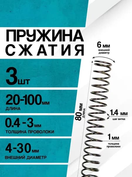 Пружина сжатия D-6 мм d-1 мм L-80 мм (3 шт.)