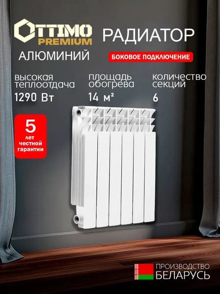 OTTIMO ALUM 100/500/6 PREMIUM алюминий, 6 секций, радиатор отопления