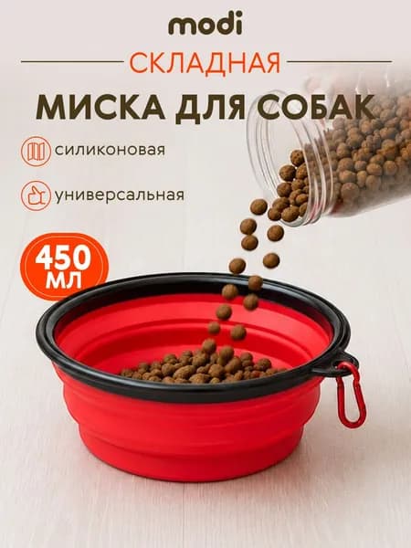 Миска для животных силиконовая складная для кошек, для собак, дорожная, с карабином modi