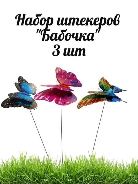 Украшение садовое "Бабочка", набор 3 шт