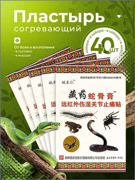 Пластырь обезболивающий для суставов, 40шт