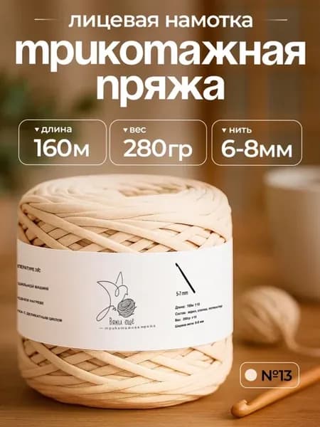 Трикотажная пряжа для вязания 6-8 мм "Вяжи ещё"