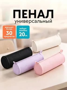 Цилиндрический тканевый пенал для школы, универсальный пенал-тубус с молнией