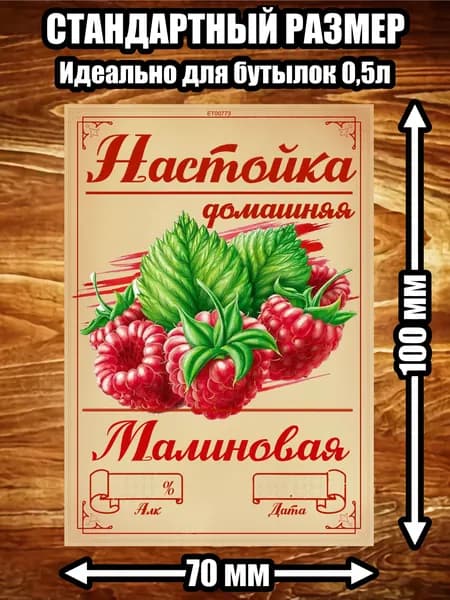 Этикетка "Настойка малиновая"