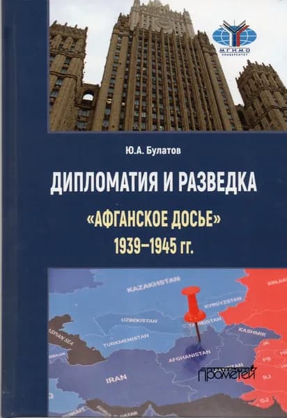 Дипломатия и разведка: "афганское досье" 1939-1945 гг.: Монография