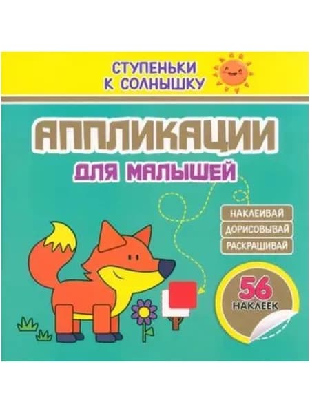 Аппликации. Лисичка. 56 наклеек