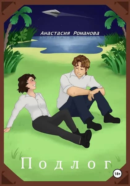 Подлог | Анастасия Романова | Электронная книга