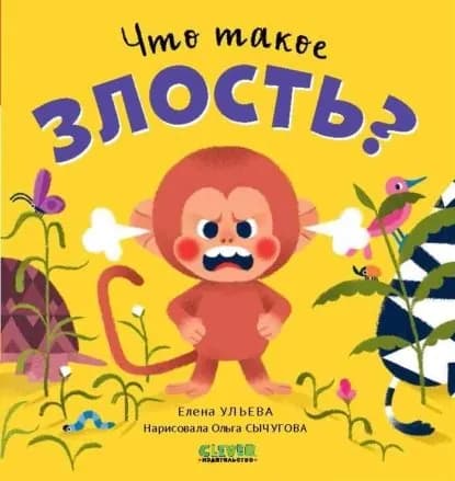 Что такое злость? | Ульева Елена Александровна | Электронная книга