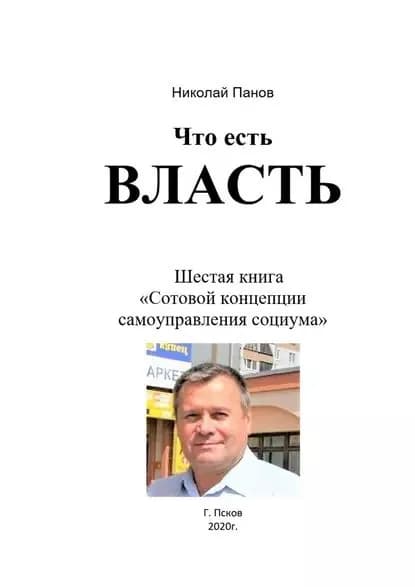 Что есть Власть. Шестая книга Сотовой концепции самоуправления социума | Панов Николай Анатольевич | Электронная книга